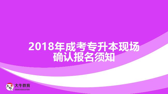 成考專升本現(xiàn)場確認報名須知