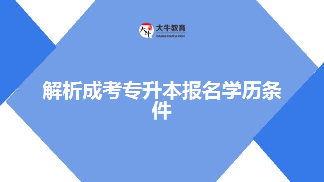 解析成考專升本報(bào)名學(xué)歷條件