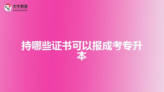 持哪些證書可以報成考專升本