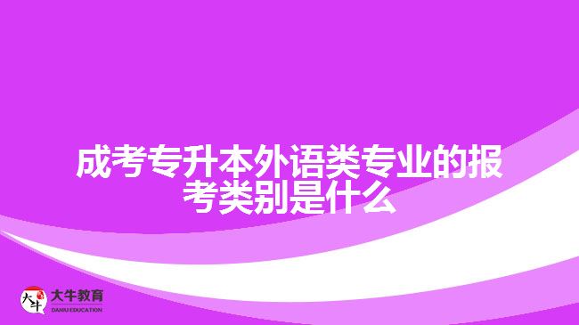 成考專升本外語類專業(yè)的報考類別是什么