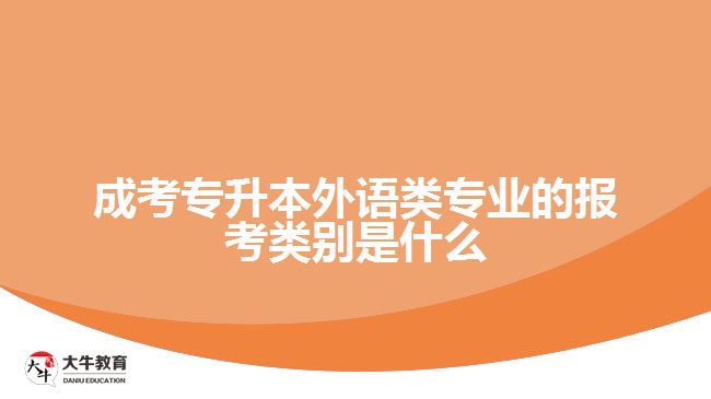 成考專升本外語(yǔ)類專業(yè)的報(bào)考類別