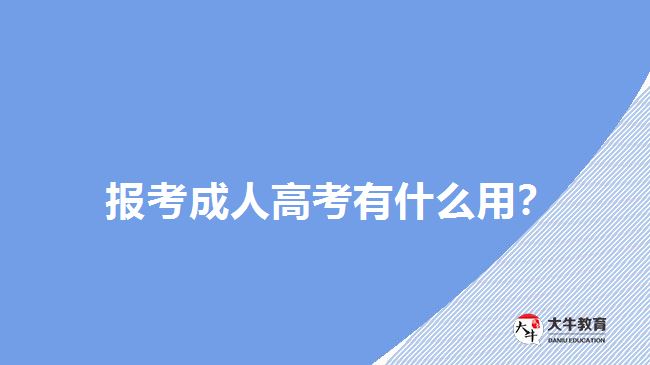 報考成人高考有什么用？