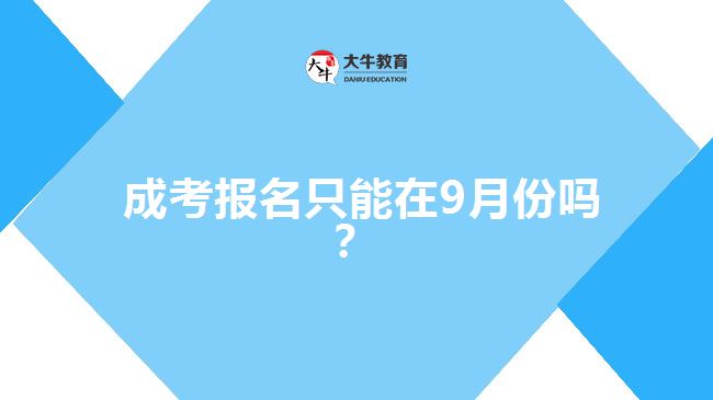  成考報名只能在9月份嗎？