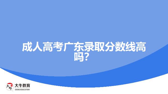 成人高考廣東錄取分數線