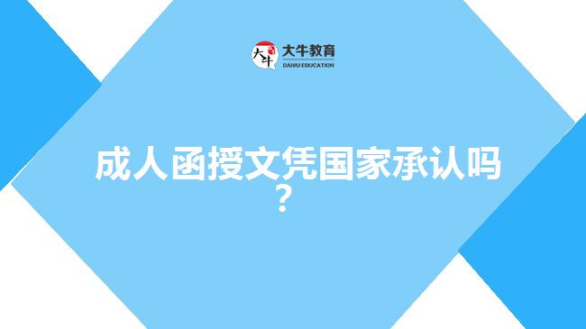  成人函授文憑國家承認(rèn)嗎？