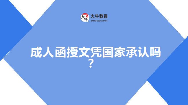 成人函授文憑國家承認嗎？