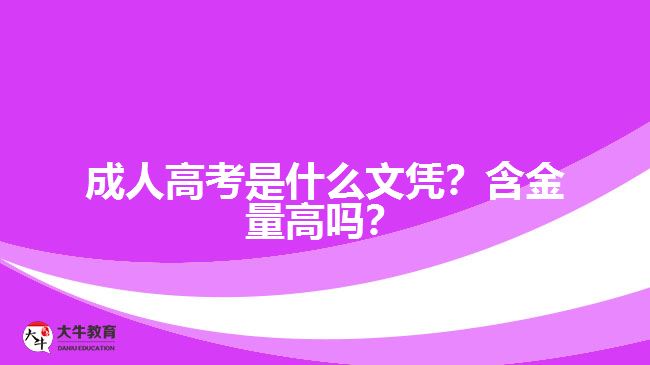 成人高考是什么文憑？含金量高嗎？