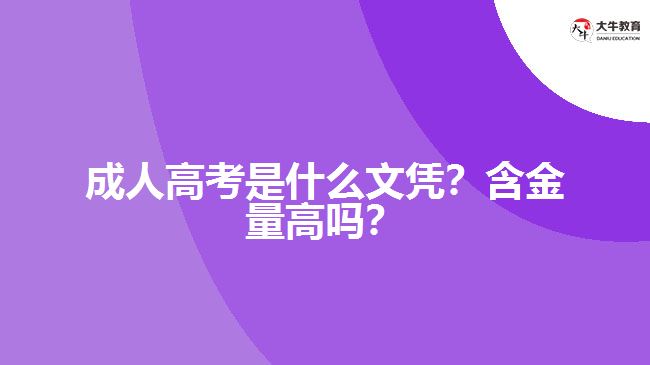 成人高考是什么文憑？含金量高嗎？