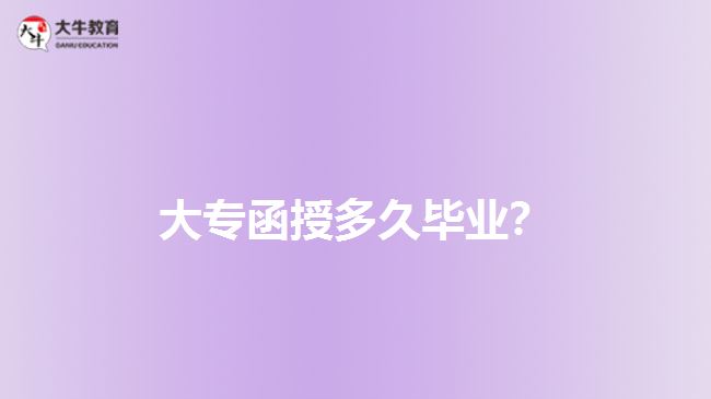 大專函授多久畢業(yè)？