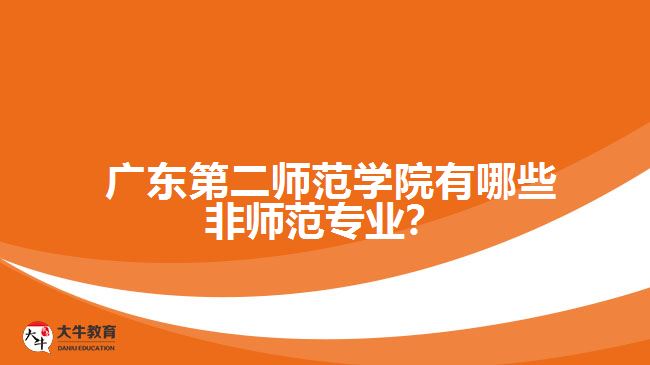  廣東第二師范學(xué)院有哪些非師范專業(yè)？