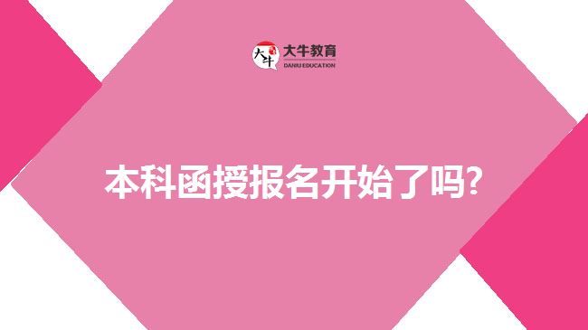 本科函授報名開始了嗎?