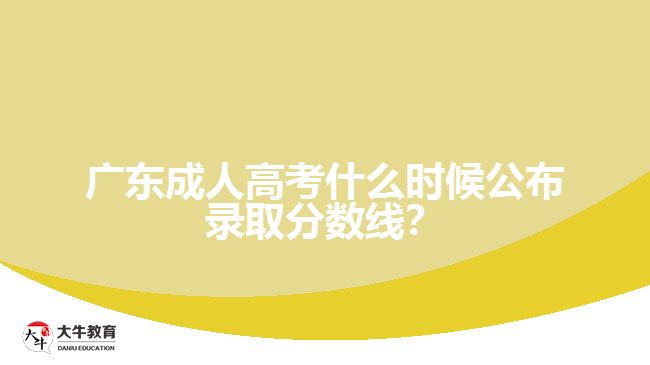 廣東成人高考錄取分數線公布時間