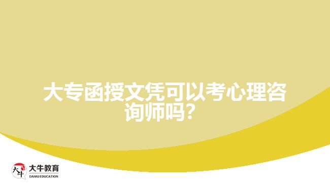 大專函授文憑可以考心理咨詢師嗎？