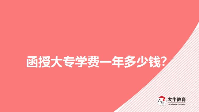 函授大專學(xué)費(fèi)一年多少錢？