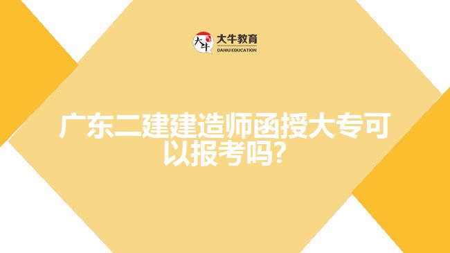 廣東二建建造師函授大專可以報(bào)考嗎?