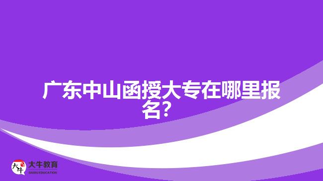 廣東中山函授大專在哪里報(bào)名？