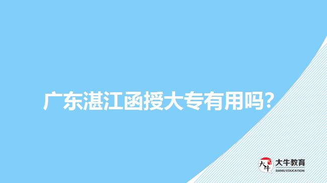 廣東湛江函授大專作用