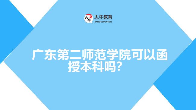 廣東第二師范學(xué)院可以函授本科嗎？