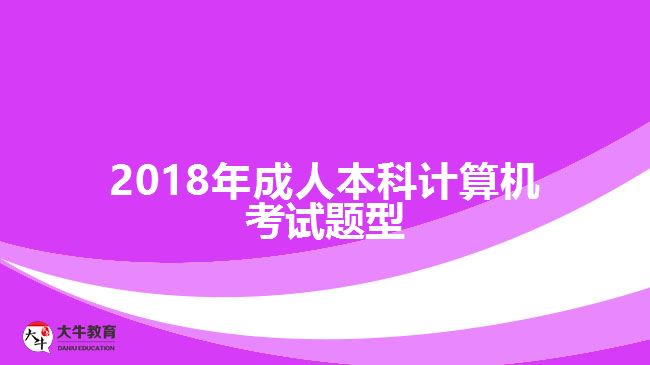 2018年成人本科計(jì)算機(jī)考試題型