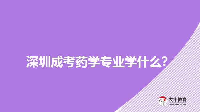 深圳成考藥學專業(yè)課程