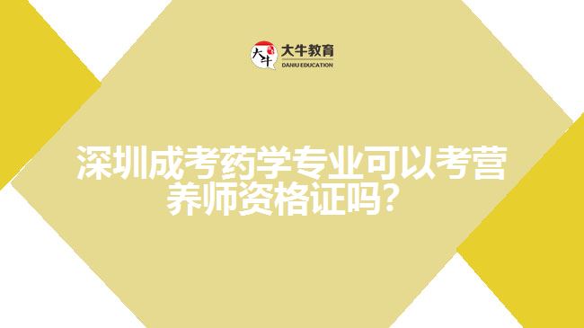 深圳成考藥學專業(yè)可以考營養(yǎng)師資格證嗎？