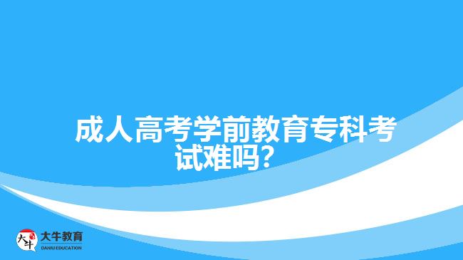  成人高考學(xué)前教育?？瓶荚囯y嗎？