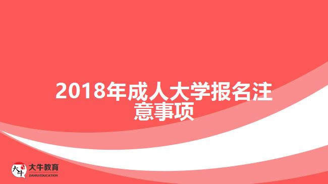 2018年成人大學報名注意事項