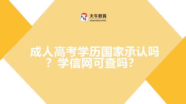  成人高考學(xué)歷國家承認嗎？學(xué)信網(wǎng)可查嗎？