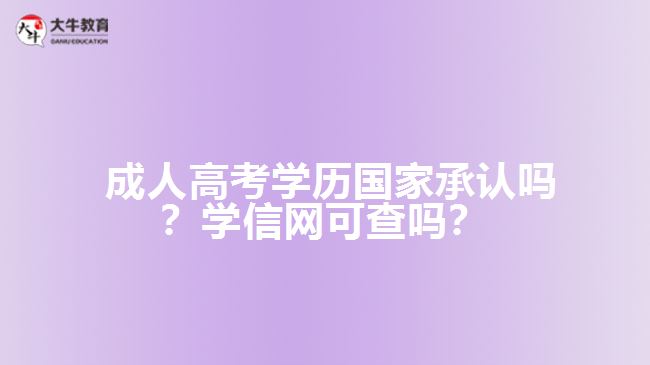 成人高考學(xué)歷國家承認(rèn)嗎？學(xué)信網(wǎng)可查嗎？