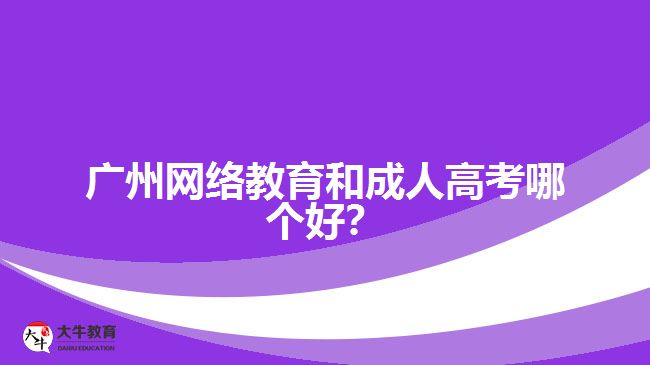 廣州網(wǎng)絡(luò)教育和成人高考