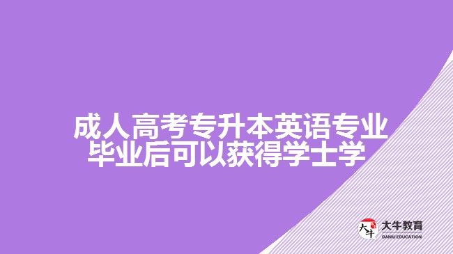  成人高考專升本英語(yǔ)專業(yè)畢業(yè)后可以獲得學(xué)士學(xué)