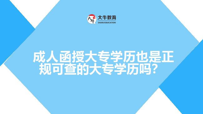  成人函授大專學(xué)歷也是正規(guī)可查的大專學(xué)歷嗎？