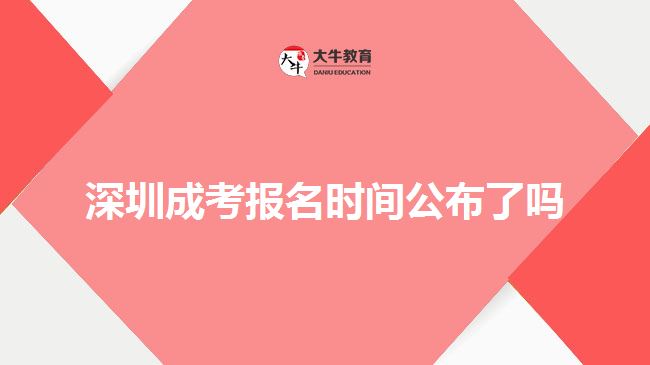 深圳成考報(bào)名時(shí)間公布