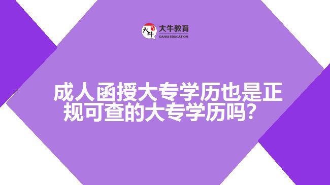 成人函授大專學歷也是正規(guī)可查的大專學歷嗎？