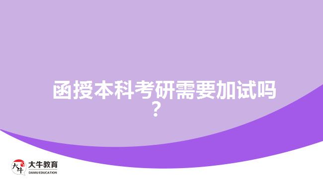 函授本科考研需要加試嗎？