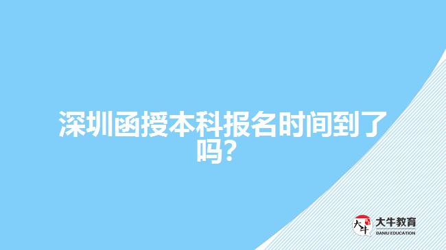 深圳函授本科報(bào)名時(shí)間到了嗎？