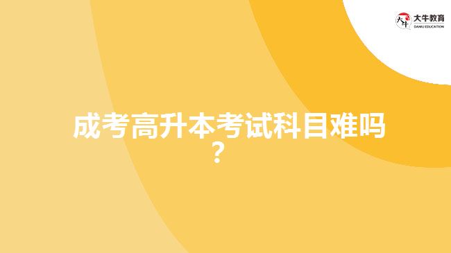 成考高升本考試科目難嗎？