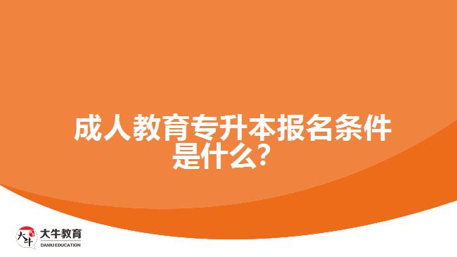 成人教育專升本報(bào)名條件是什么？