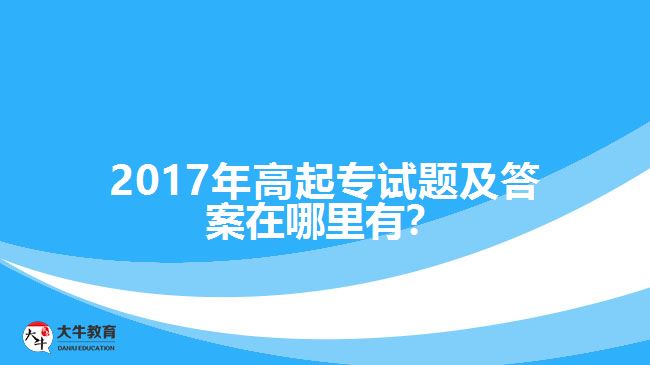 2017年高起專(zhuān)試題及答案