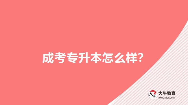  成考專升本怎么樣？