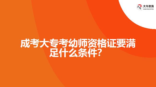 成考大?？加讕熧Y格證要滿足什么條件？