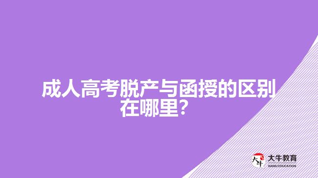 成人高考脫產(chǎn)與函授的區(qū)別