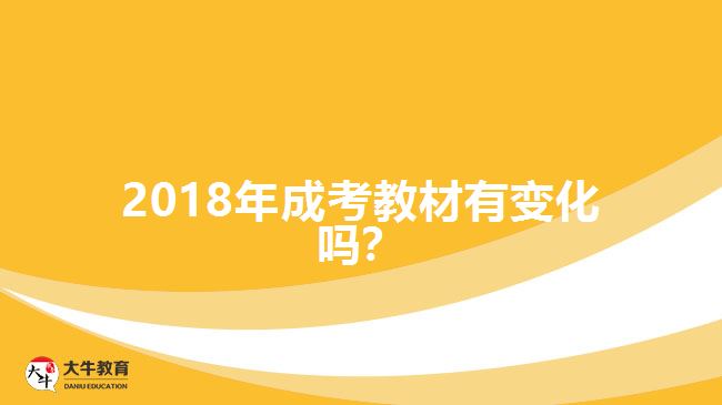 2018年成考教材有變化嗎？