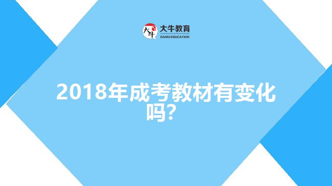 2018年成考教材有變化嗎？