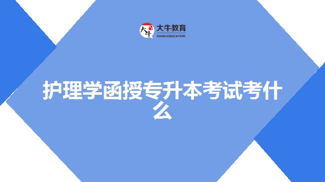 護理學(xué)函授專升本考試考什么