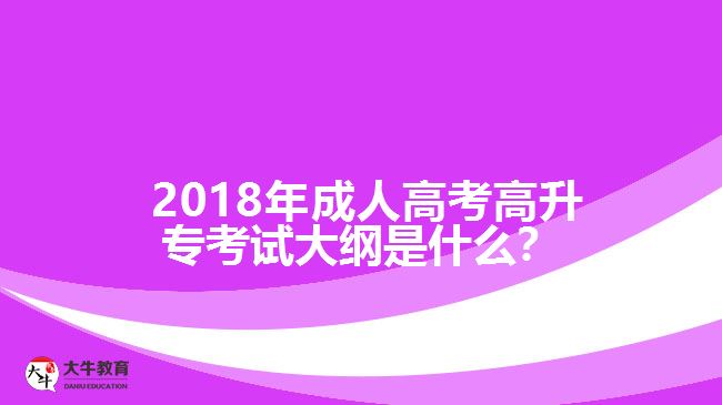 2018年成人高考高升?？荚嚧缶V是什么？