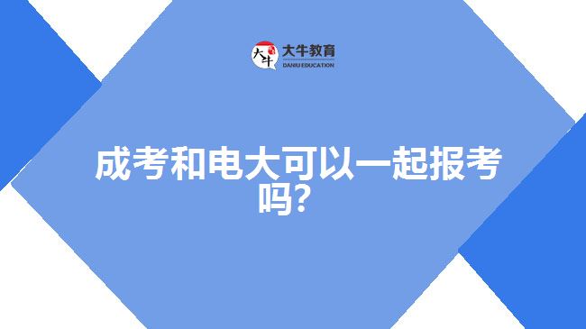 成考和電大可以一起報(bào)考嗎？