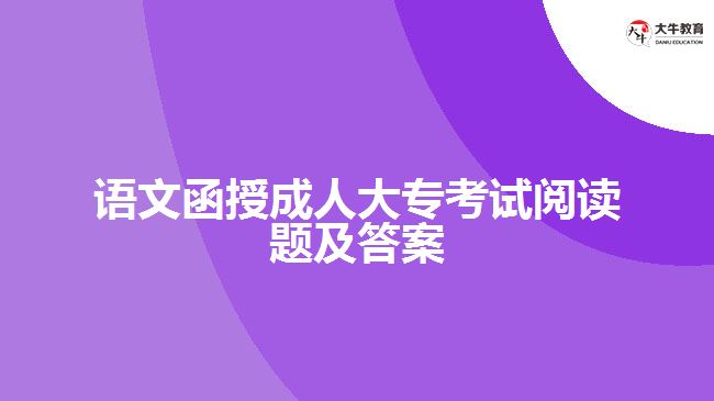 語文函授成人大?？荚囬喿x題及答案