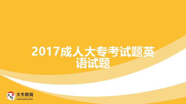 2017成人大?？荚囶}英語(yǔ)試題