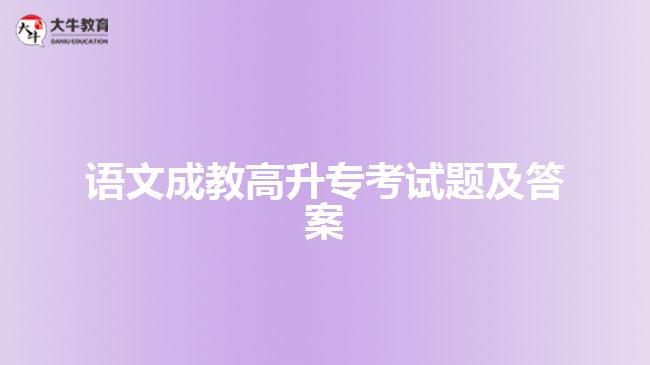 語文成教高升?？荚囶}及答案